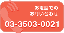 お電話でのお問い合わせ 03-3503-0021