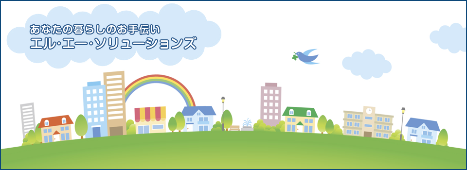 東京の不動産ならエル・エー・ソリューションズにお任せ下さい